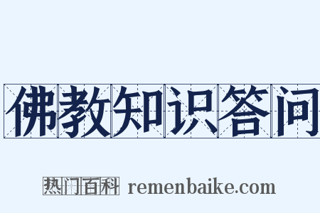 佛教知识答问是什么意思的图片